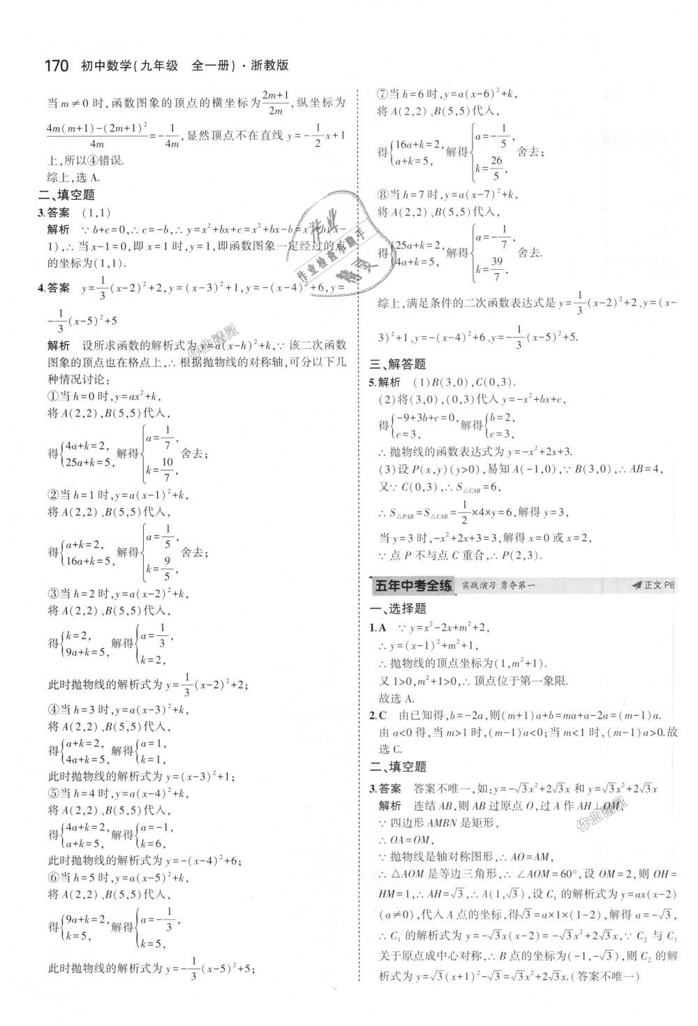 2018年5年中考3年模擬初中數(shù)學(xué)九年級(jí)全一冊(cè)浙教版 第6頁(yè)