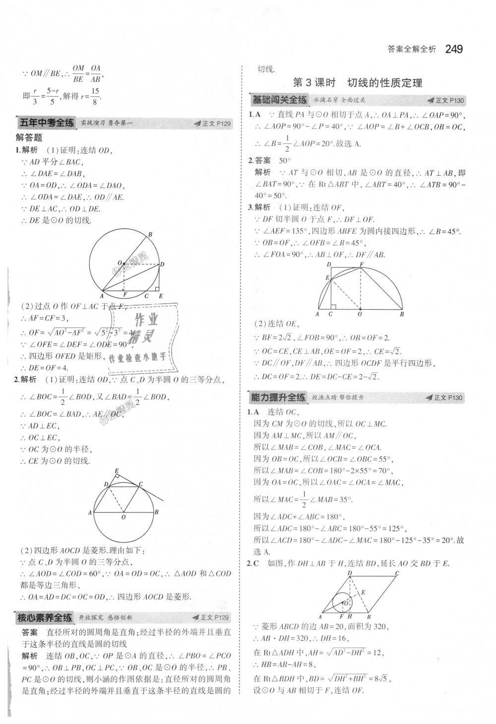 2018年5年中考3年模擬初中數(shù)學(xué)九年級(jí)全一冊(cè)浙教版 第85頁(yè)