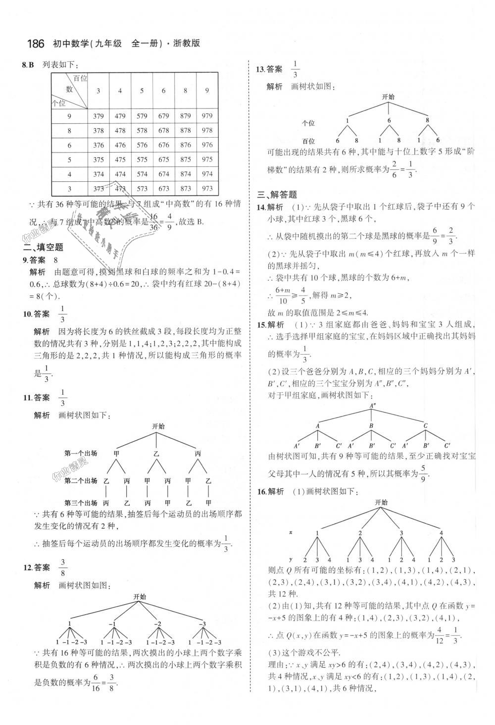 2018年5年中考3年模擬初中數(shù)學(xué)九年級全一冊浙教版 第22頁