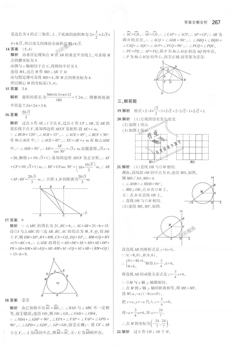 2018年5年中考3年模擬初中數(shù)學(xué)九年級全一冊浙教版 第103頁