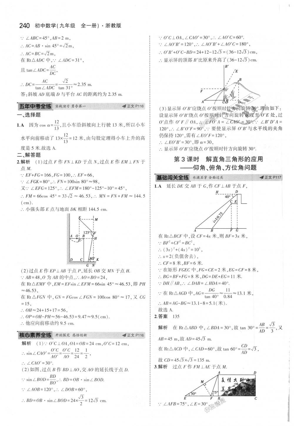 2018年5年中考3年模擬初中數(shù)學(xué)九年級(jí)全一冊(cè)浙教版 第76頁