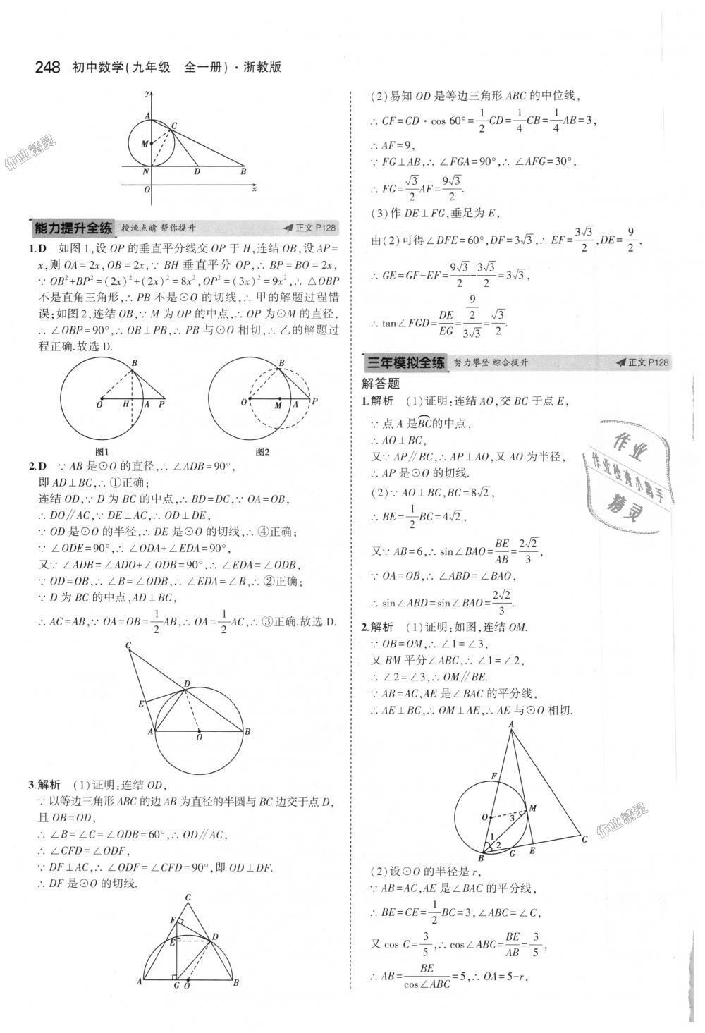 2018年5年中考3年模擬初中數(shù)學九年級全一冊浙教版 第84頁