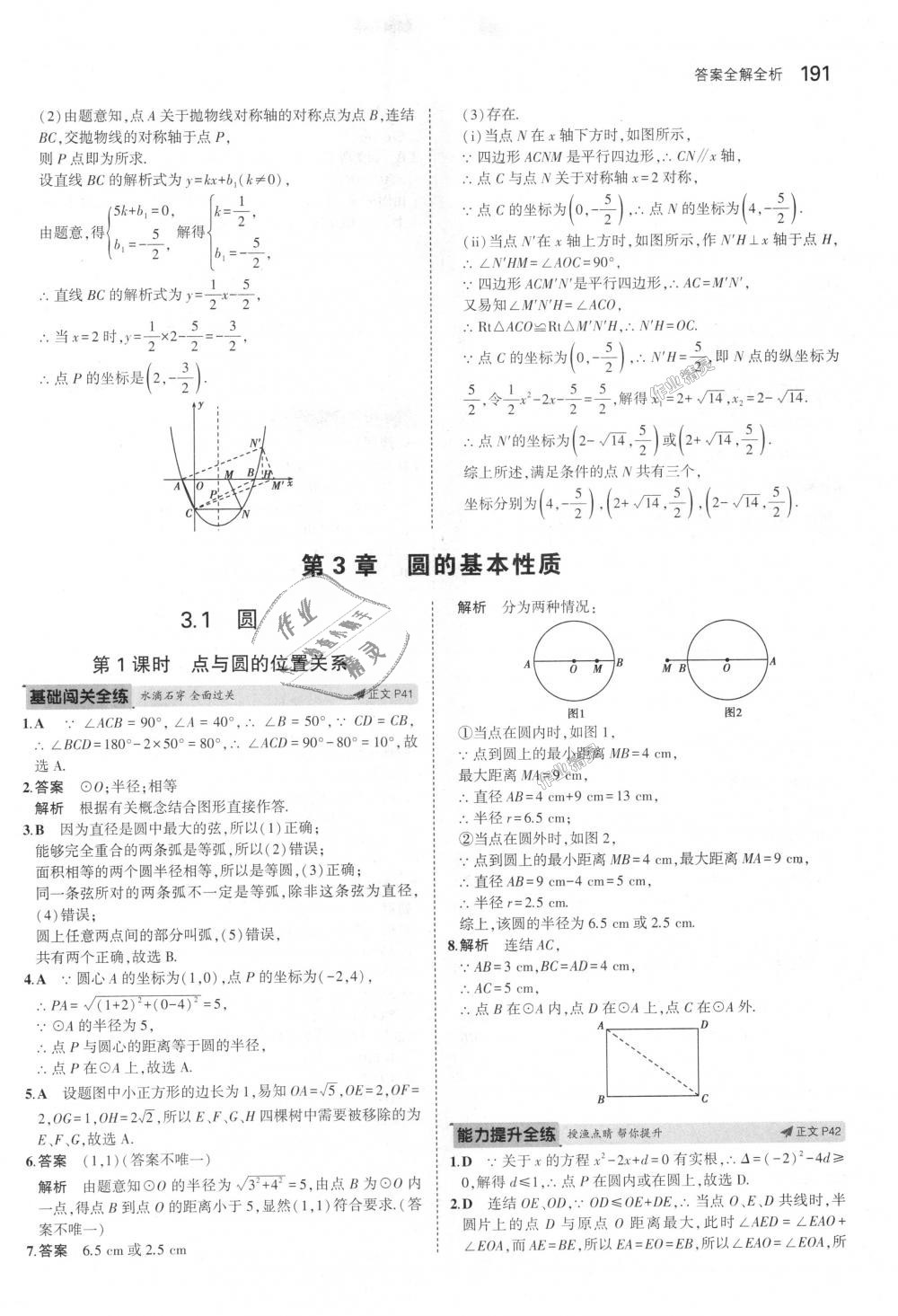 2018年5年中考3年模擬初中數(shù)學(xué)九年級(jí)全一冊(cè)浙教版 第27頁(yè)