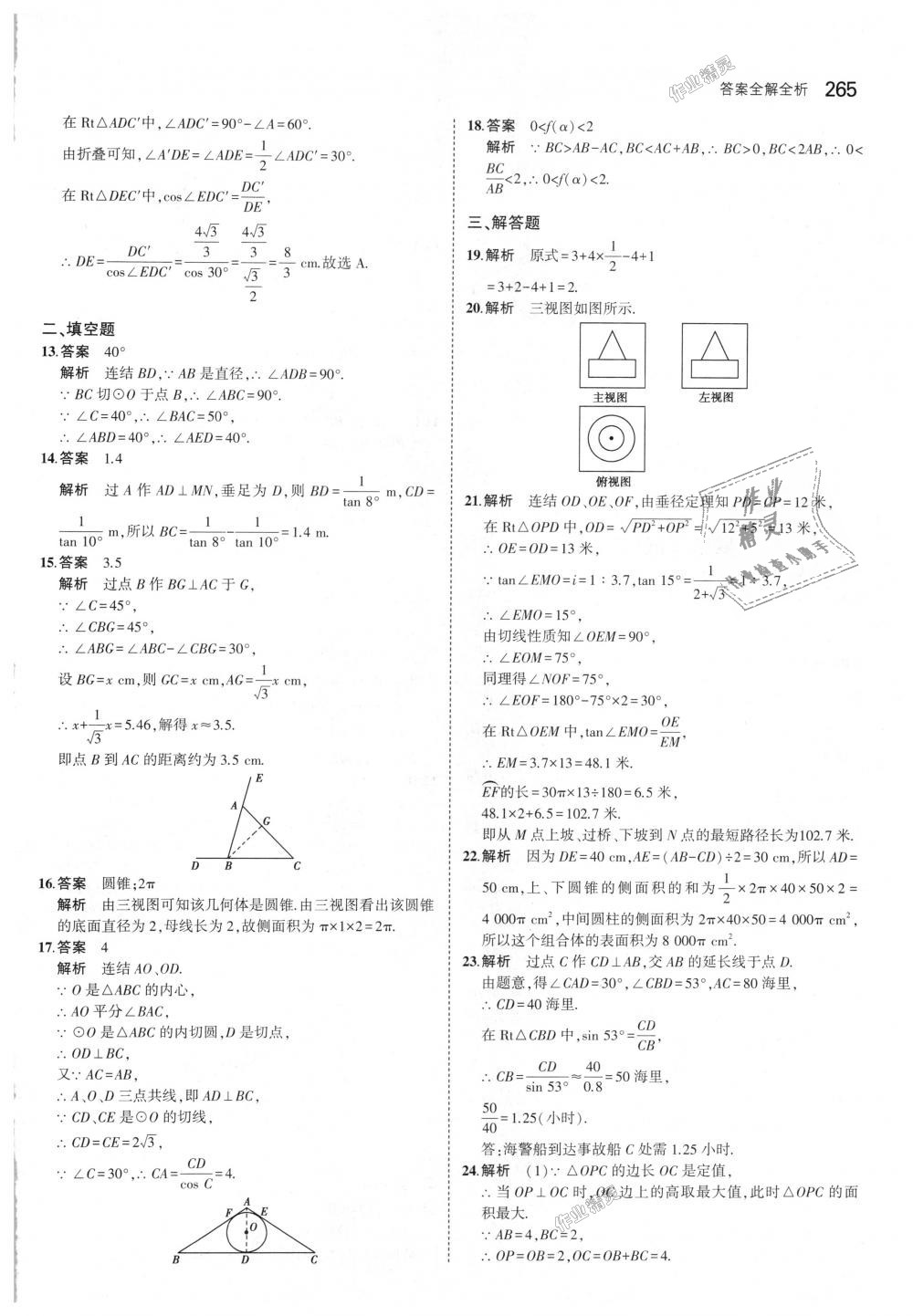 2018年5年中考3年模擬初中數(shù)學(xué)九年級(jí)全一冊(cè)浙教版 第101頁