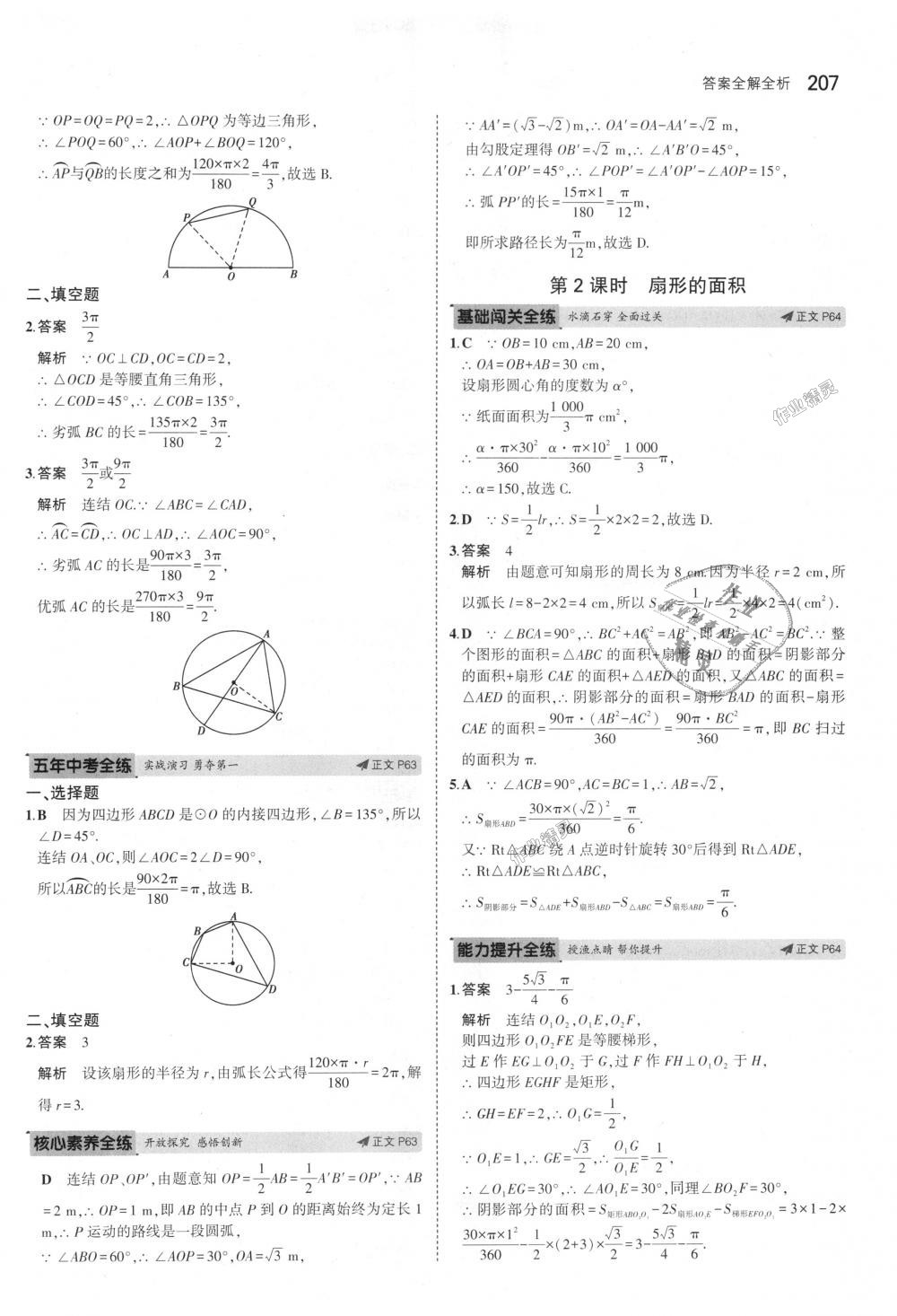 2018年5年中考3年模擬初中數(shù)學(xué)九年級(jí)全一冊(cè)浙教版 第43頁(yè)