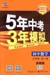 2018年5年中考3年模擬初中數(shù)學(xué)九年級(jí)全一冊(cè)浙教版