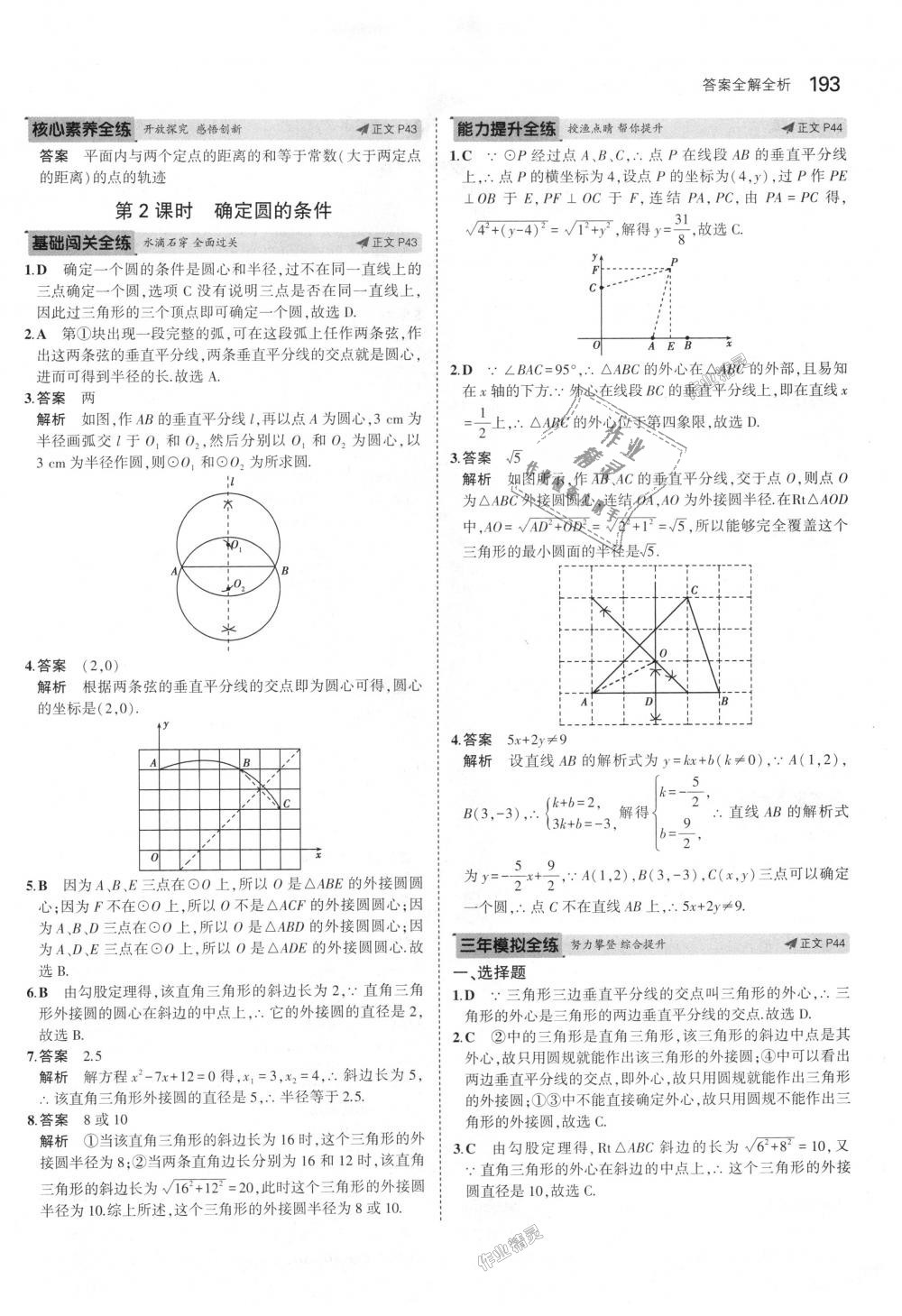 2018年5年中考3年模擬初中數(shù)學(xué)九年級(jí)全一冊(cè)浙教版 第29頁(yè)