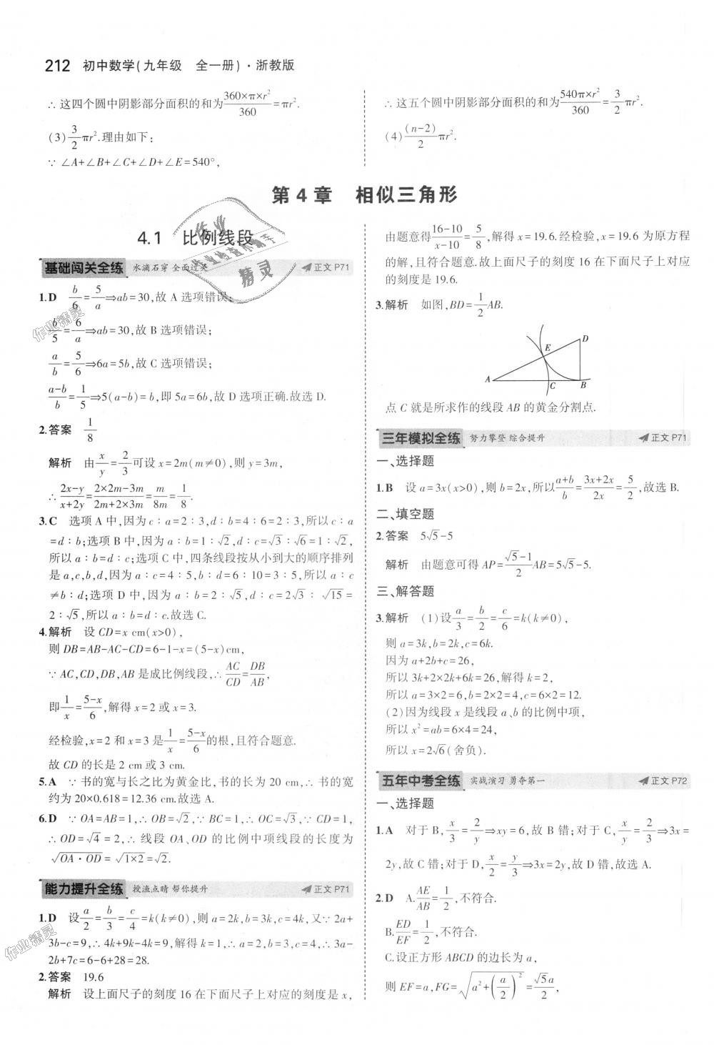 2018年5年中考3年模擬初中數(shù)學(xué)九年級(jí)全一冊浙教版 第48頁