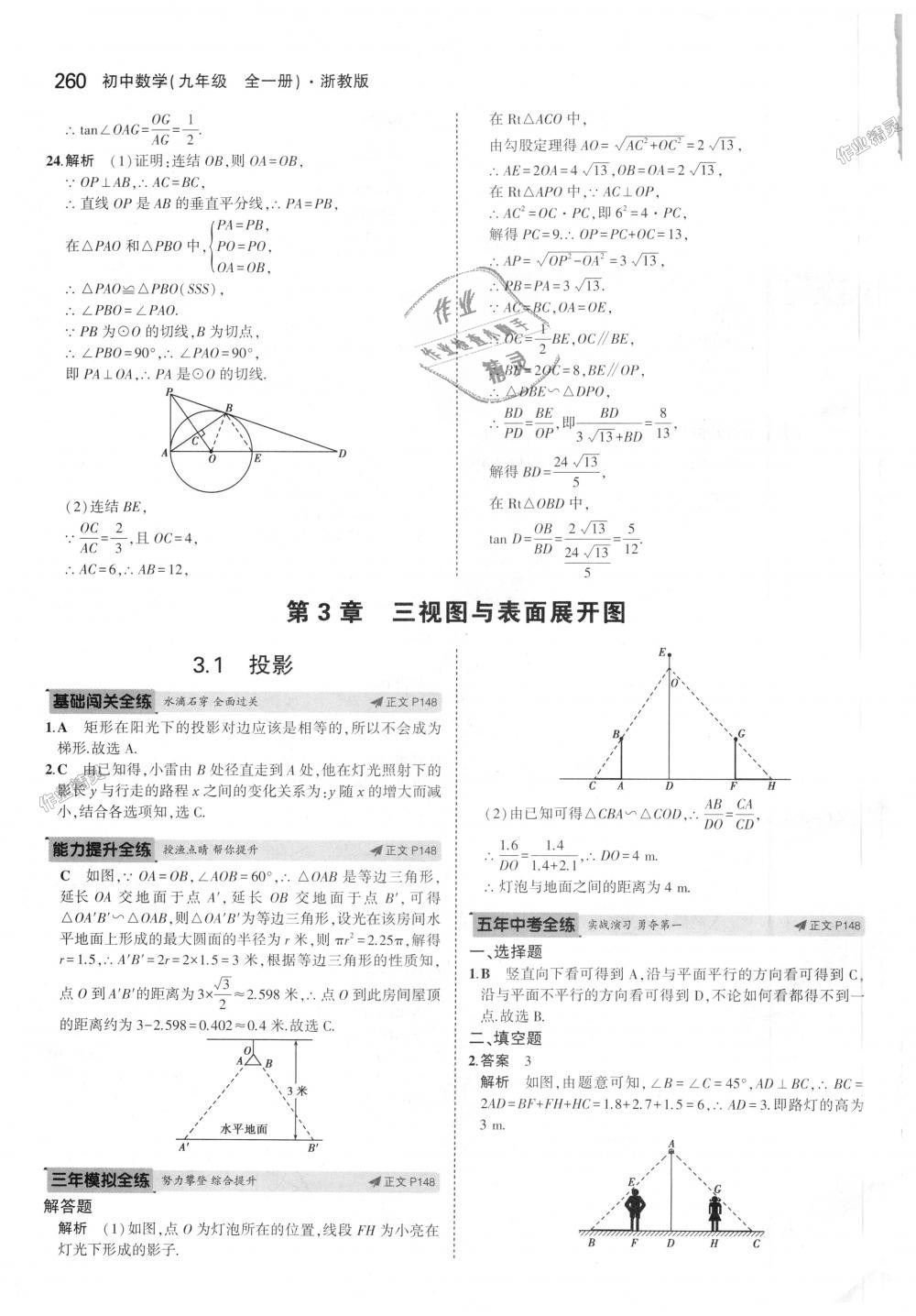 2018年5年中考3年模擬初中數(shù)學(xué)九年級全一冊浙教版 第96頁