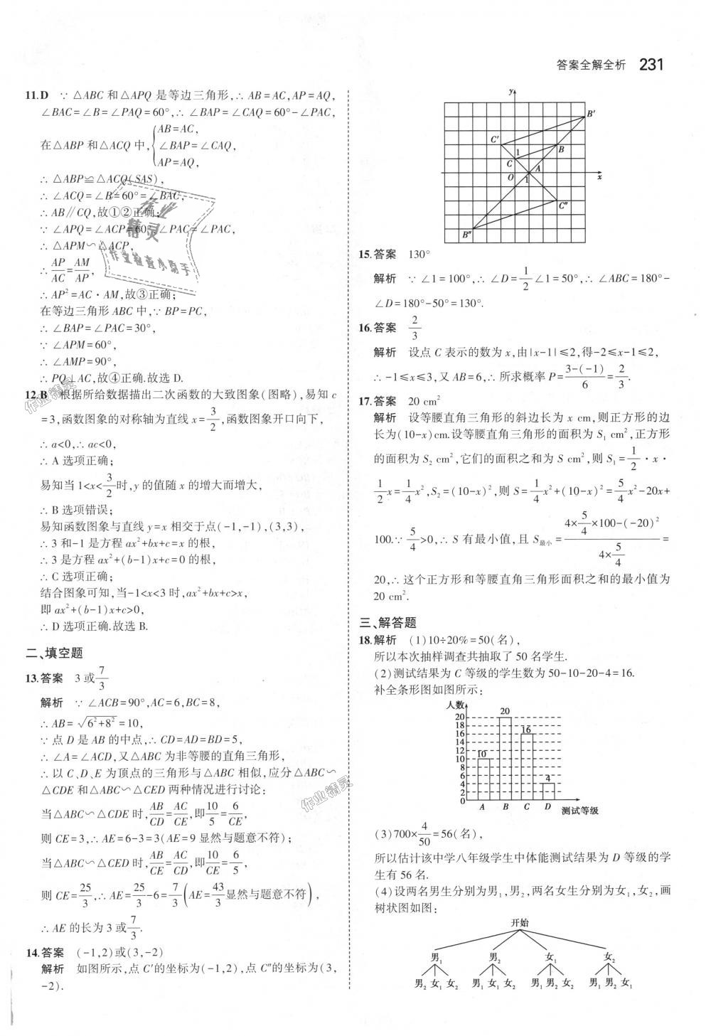 2018年5年中考3年模擬初中數(shù)學(xué)九年級全一冊浙教版 第67頁