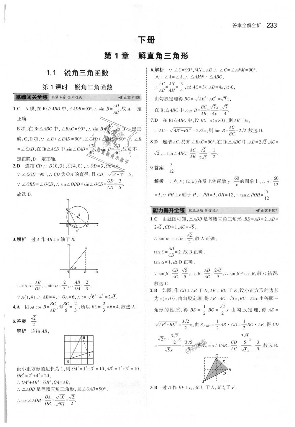 2018年5年中考3年模擬初中數(shù)學九年級全一冊浙教版 第69頁