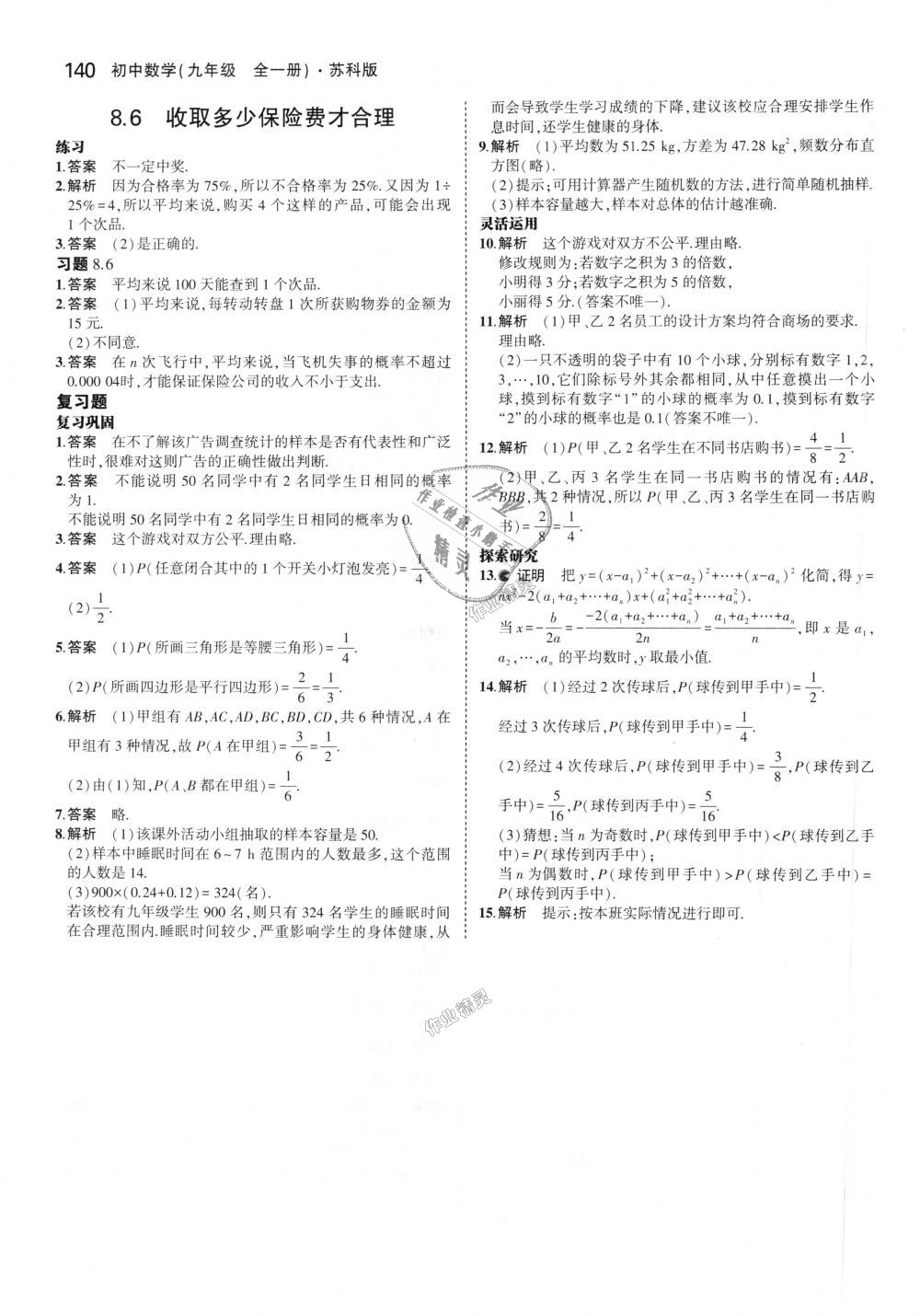 2018年5年中考3年模擬初中數(shù)學(xué)九年級全一冊蘇科版 第96頁