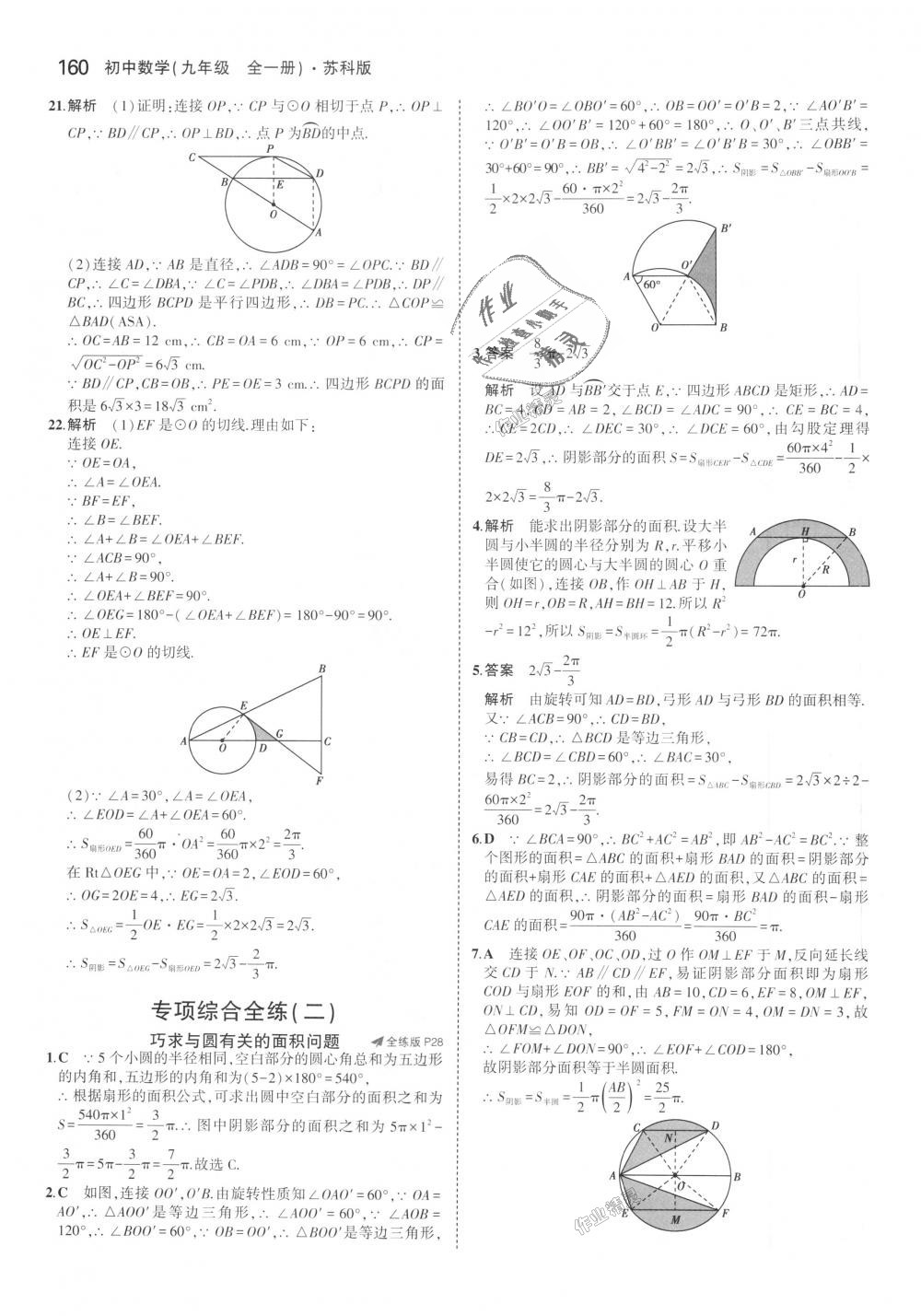 2018年5年中考3年模擬初中數(shù)學(xué)九年級(jí)全一冊(cè)蘇科版 第20頁