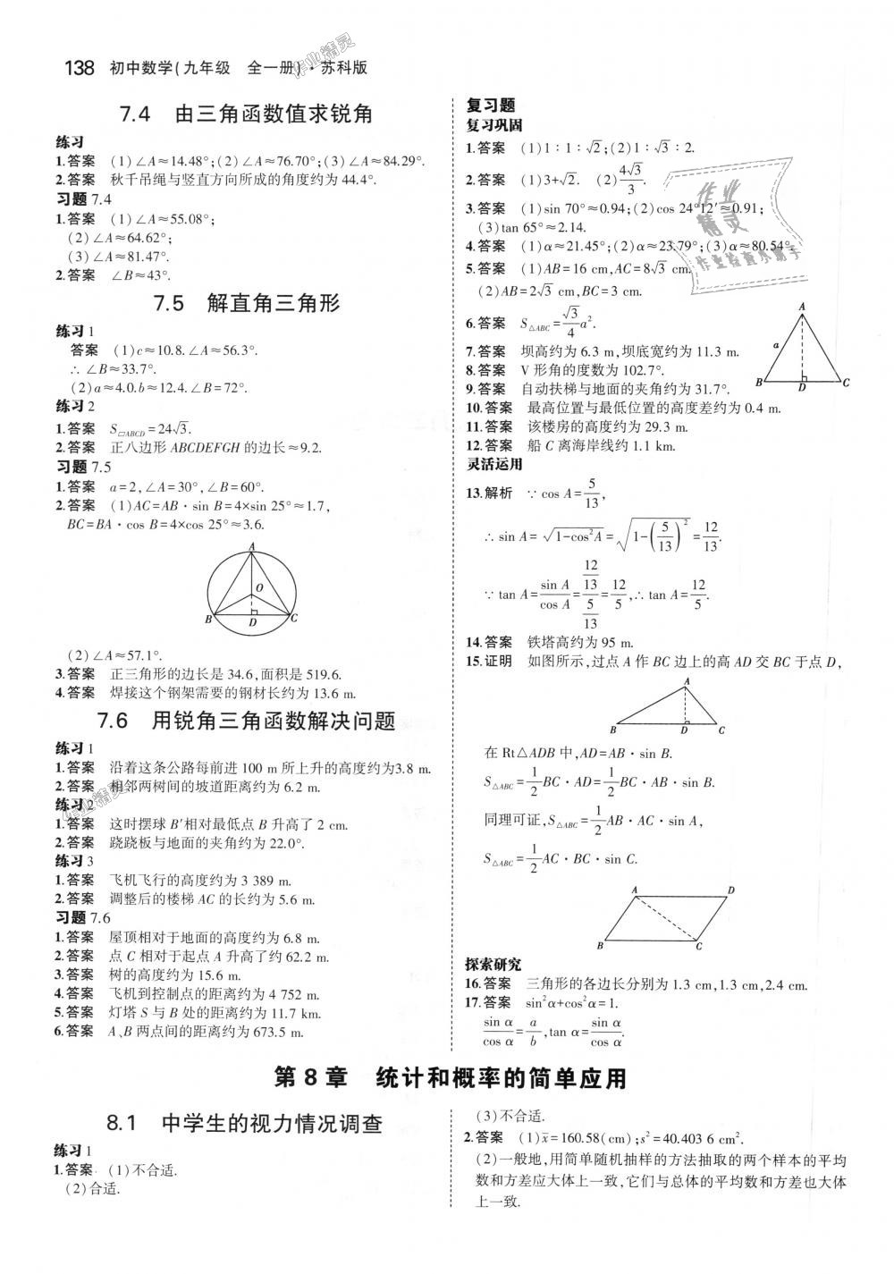 2018年5年中考3年模擬初中數(shù)學(xué)九年級全一冊蘇科版 第94頁