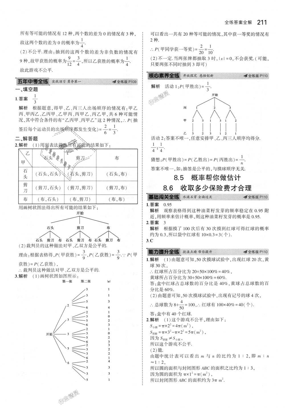 2018年5年中考3年模擬初中數(shù)學(xué)九年級(jí)全一冊(cè)蘇科版 第71頁(yè)