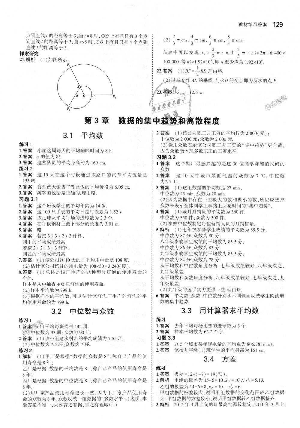 2018年5年中考3年模擬初中數(shù)學(xué)九年級全一冊蘇科版 第85頁