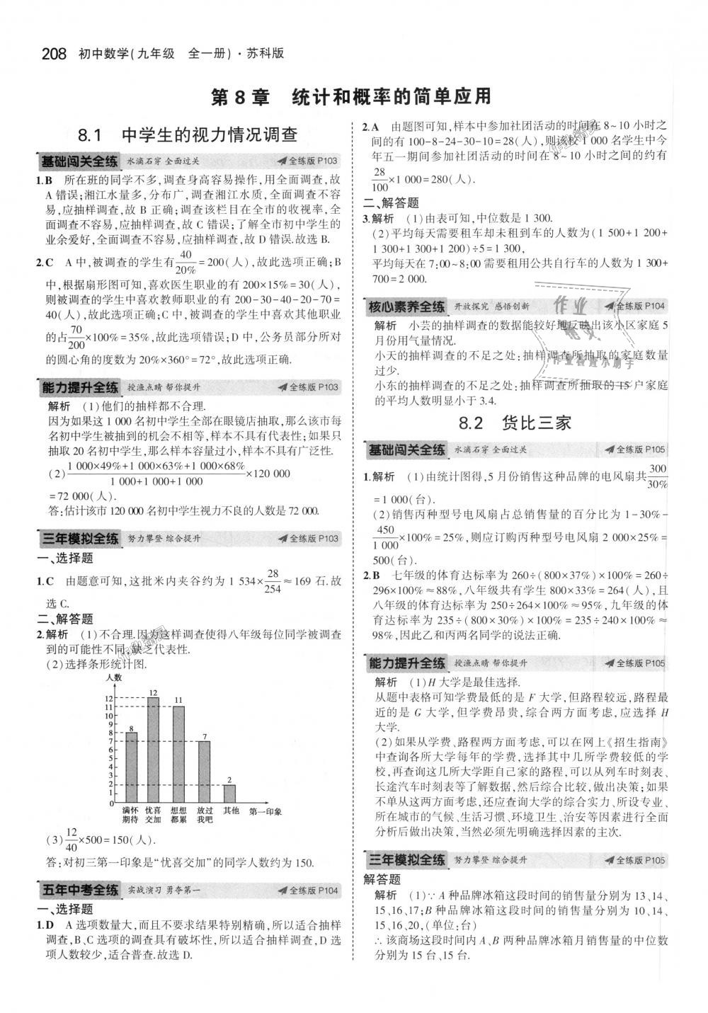 2018年5年中考3年模擬初中數(shù)學九年級全一冊蘇科版 第68頁