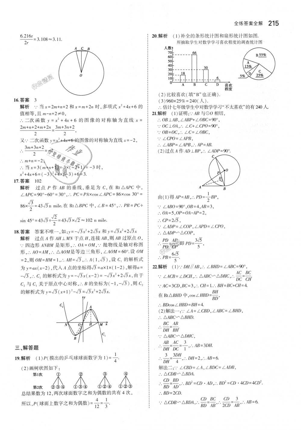 2018年5年中考3年模擬初中數(shù)學(xué)九年級全一冊蘇科版 第75頁