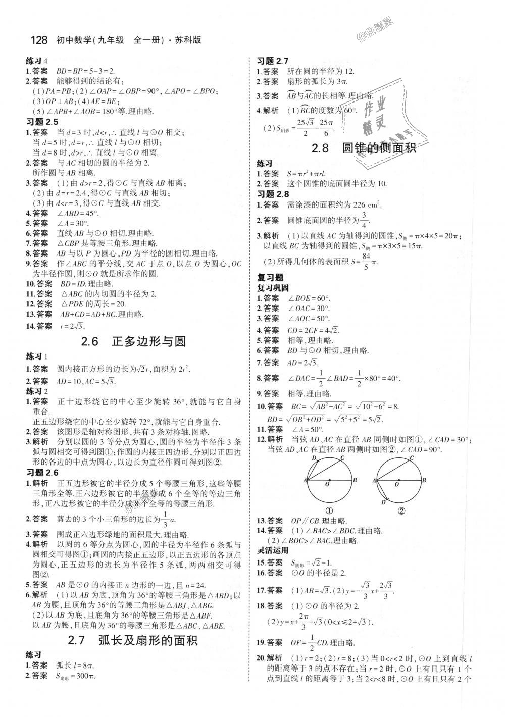 2018年5年中考3年模擬初中數(shù)學(xué)九年級全一冊蘇科版 第84頁