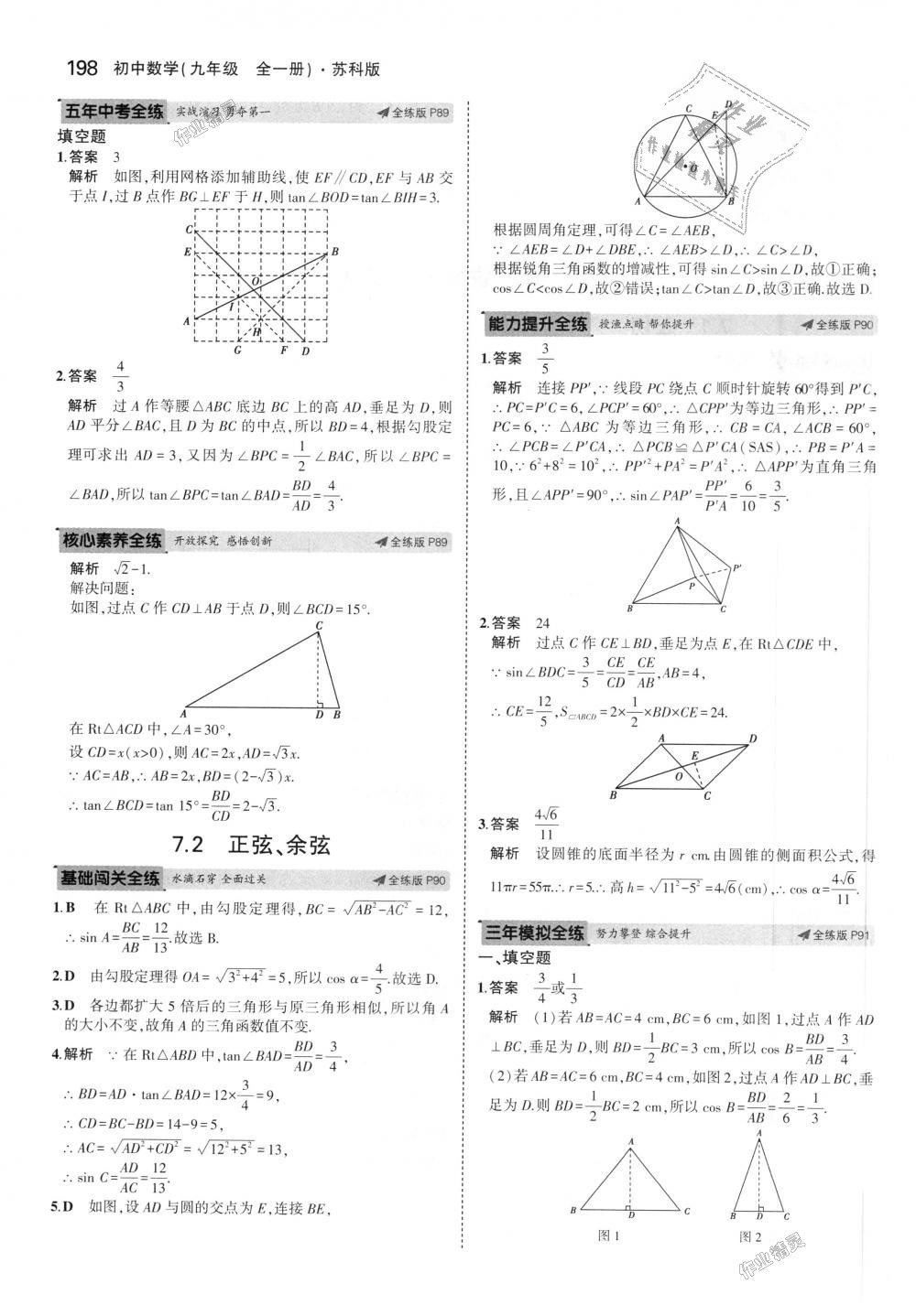 2018年5年中考3年模擬初中數(shù)學(xué)九年級全一冊蘇科版 第58頁