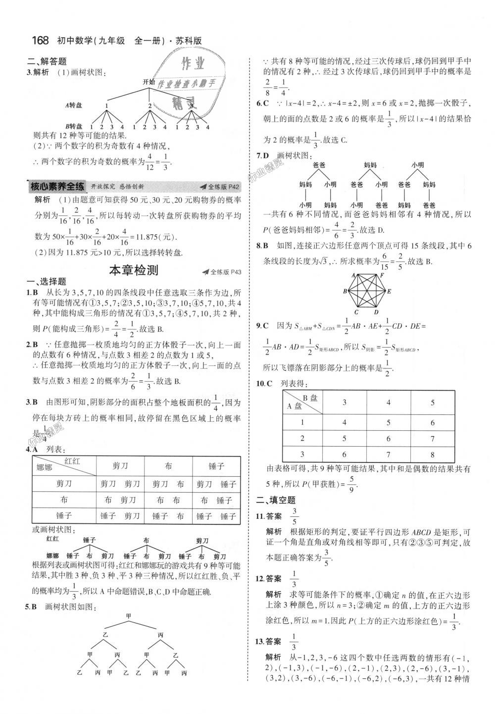 2018年5年中考3年模擬初中數(shù)學(xué)九年級(jí)全一冊(cè)蘇科版 第28頁(yè)