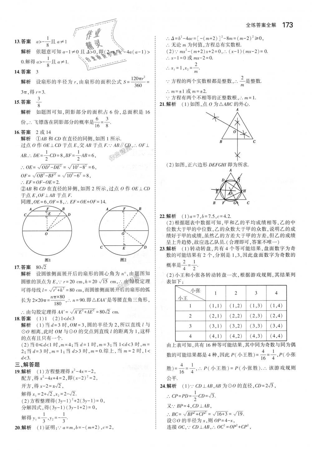 2018年5年中考3年模擬初中數(shù)學(xué)九年級全一冊蘇科版 第33頁