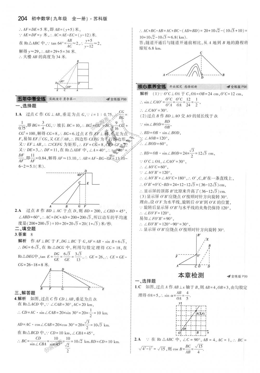 2018年5年中考3年模擬初中數(shù)學(xué)九年級全一冊蘇科版 第64頁