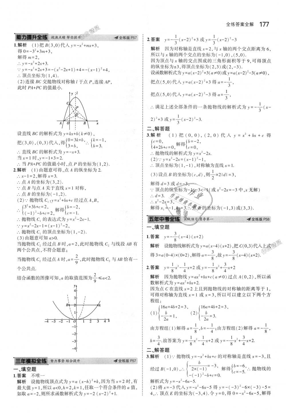 2018年5年中考3年模擬初中數(shù)學(xué)九年級(jí)全一冊(cè)蘇科版 第37頁(yè)