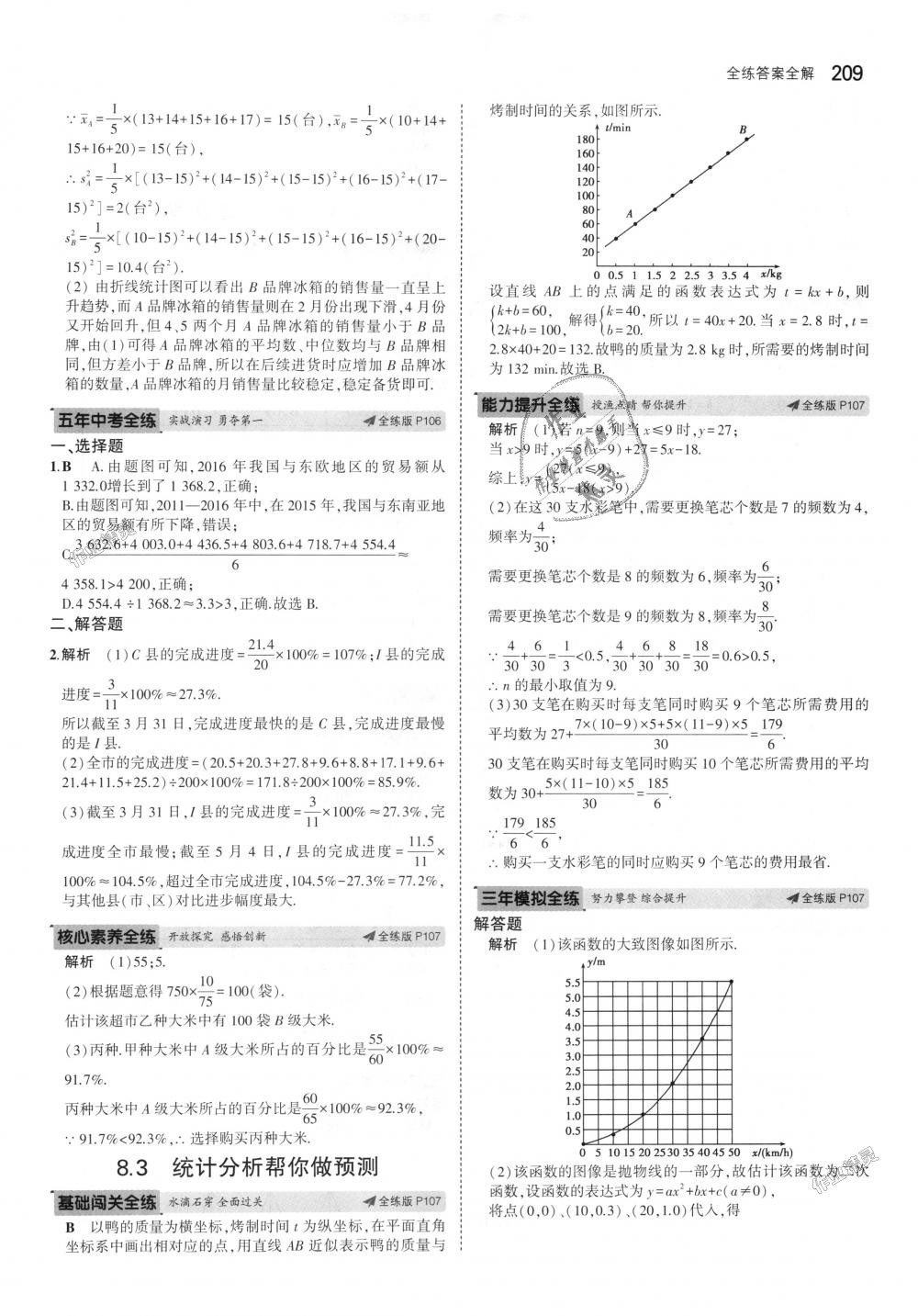 2018年5年中考3年模擬初中數(shù)學(xué)九年級(jí)全一冊(cè)蘇科版 第69頁(yè)