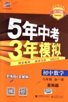 2018年5年中考3年模擬初中數(shù)學(xué)九年級(jí)全一冊(cè)蘇科版