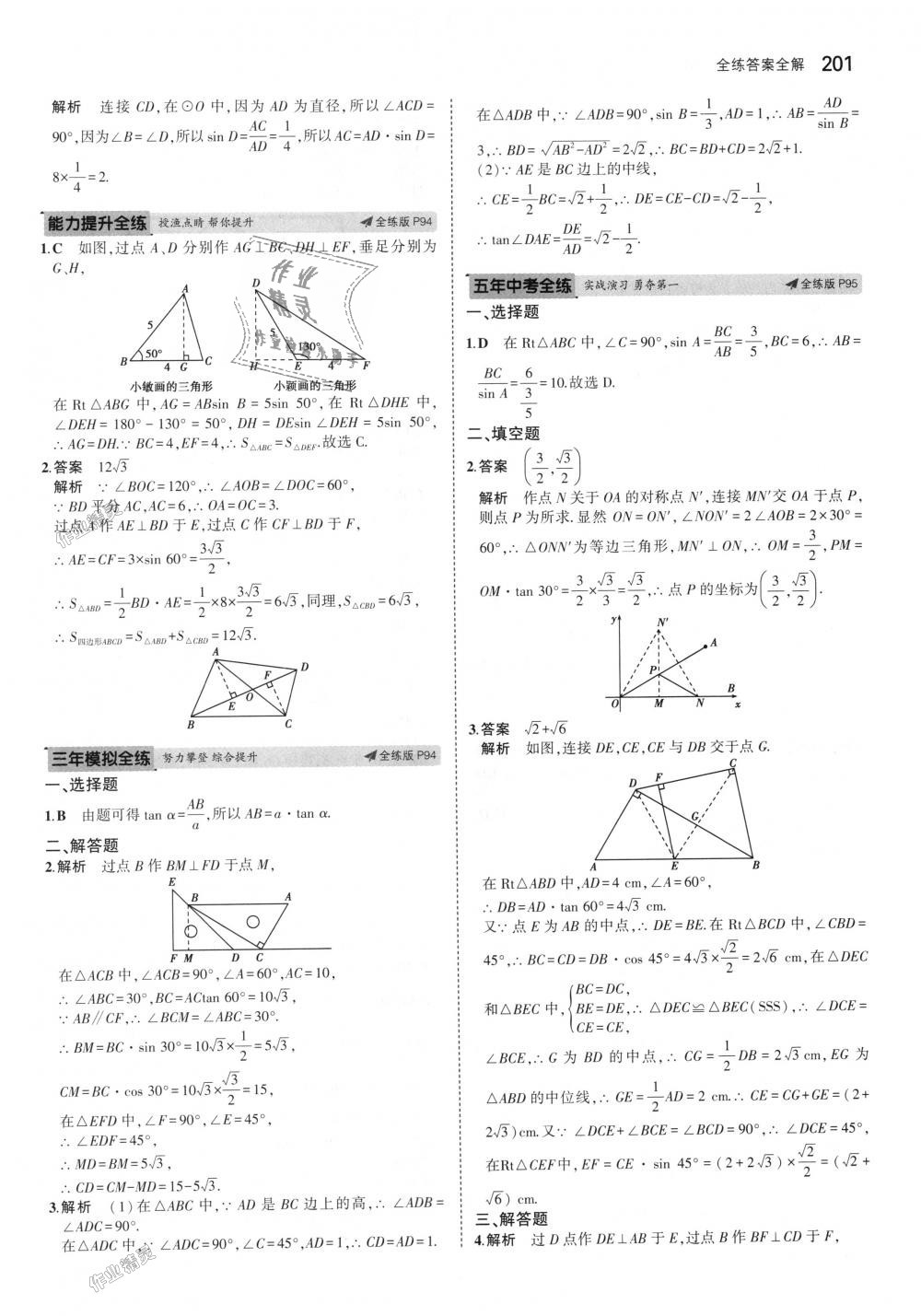 2018年5年中考3年模擬初中數(shù)學(xué)九年級(jí)全一冊(cè)蘇科版 第61頁(yè)