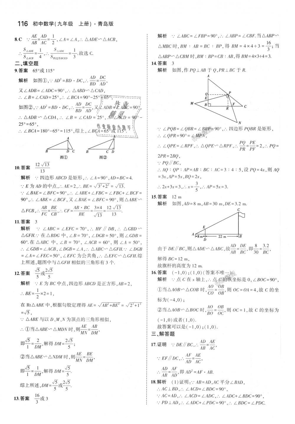 2018年5年中考3年模拟初中数学九年级上册青岛版 第10页