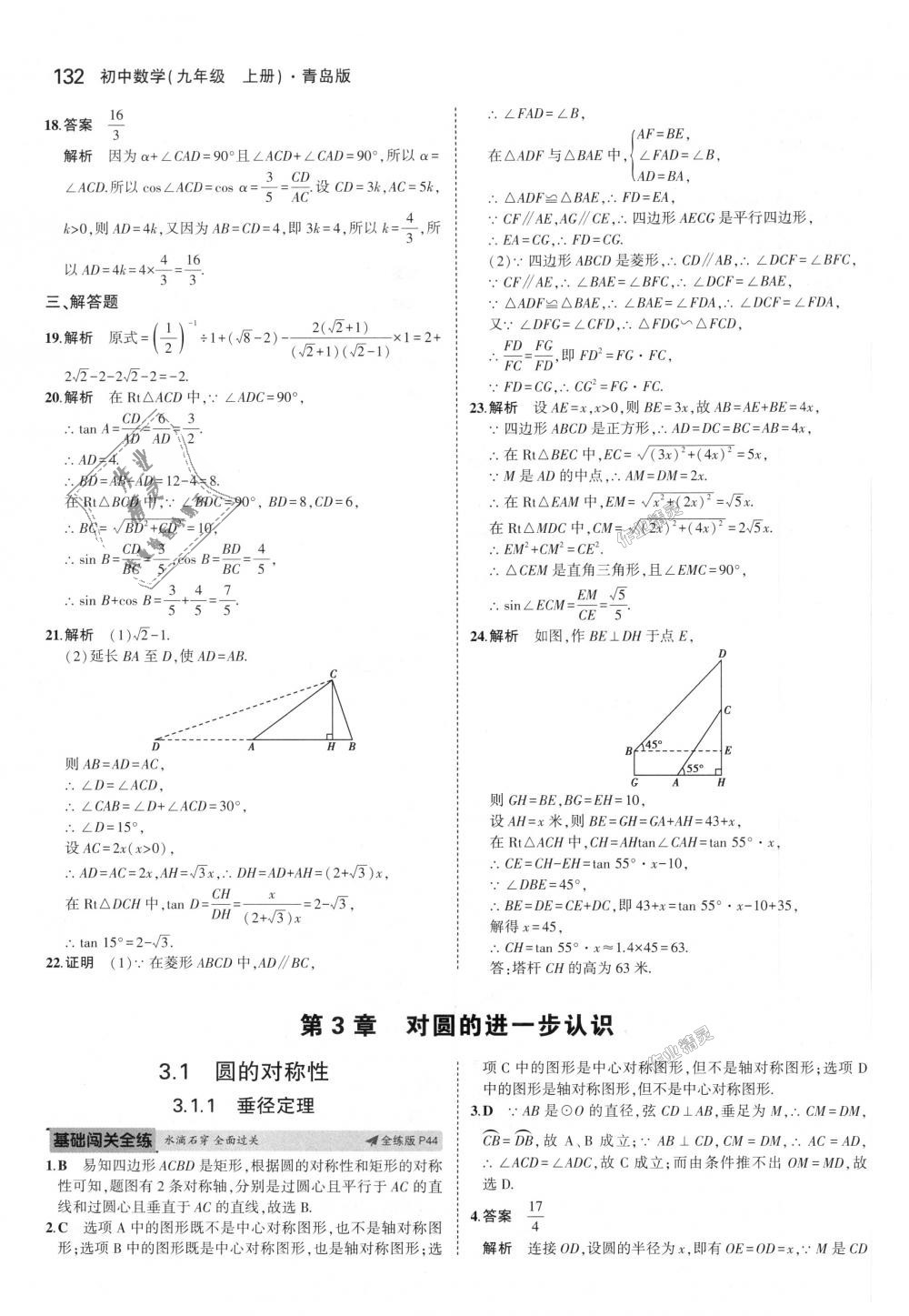 2018年5年中考3年模拟初中数学九年级上册青岛版 第26页