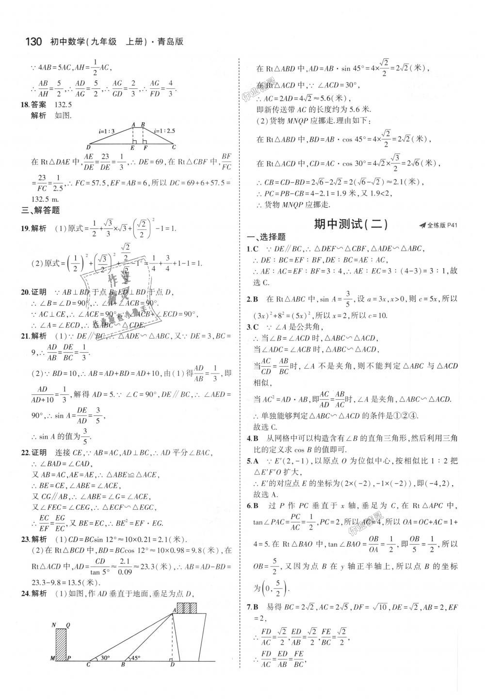 2018年5年中考3年模拟初中数学九年级上册青岛版 第24页