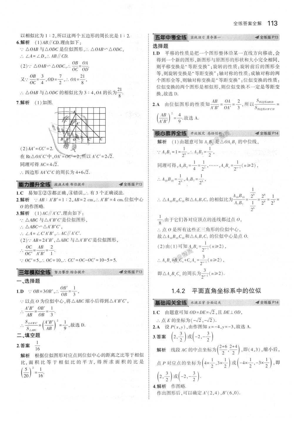 2018年5年中考3年模拟初中数学九年级上册青岛版 第7页