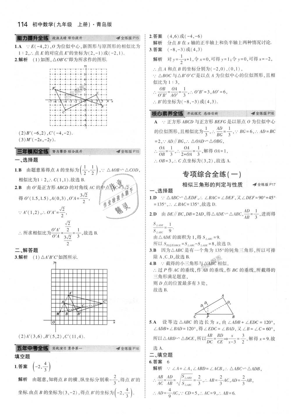 2018年5年中考3年模拟初中数学九年级上册青岛版 第8页