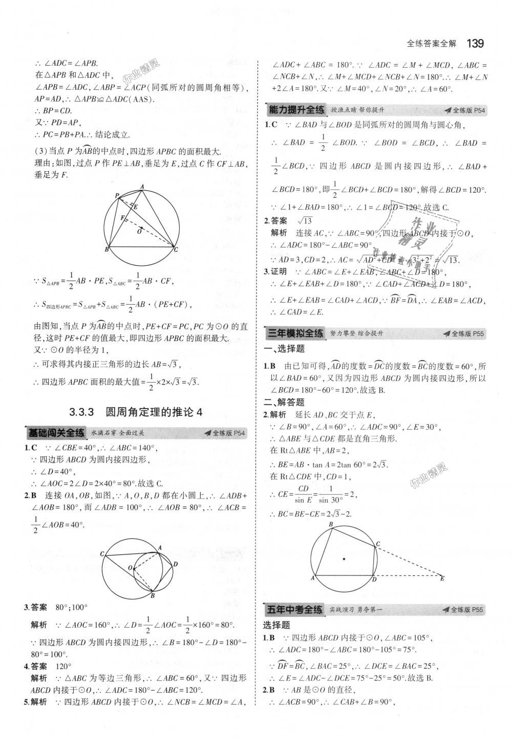 2018年5年中考3年模拟初中数学九年级上册青岛版 第33页