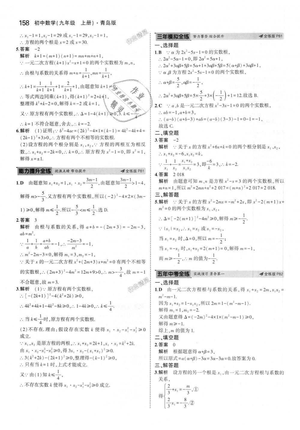 2018年5年中考3年模拟初中数学九年级上册青岛版 第52页