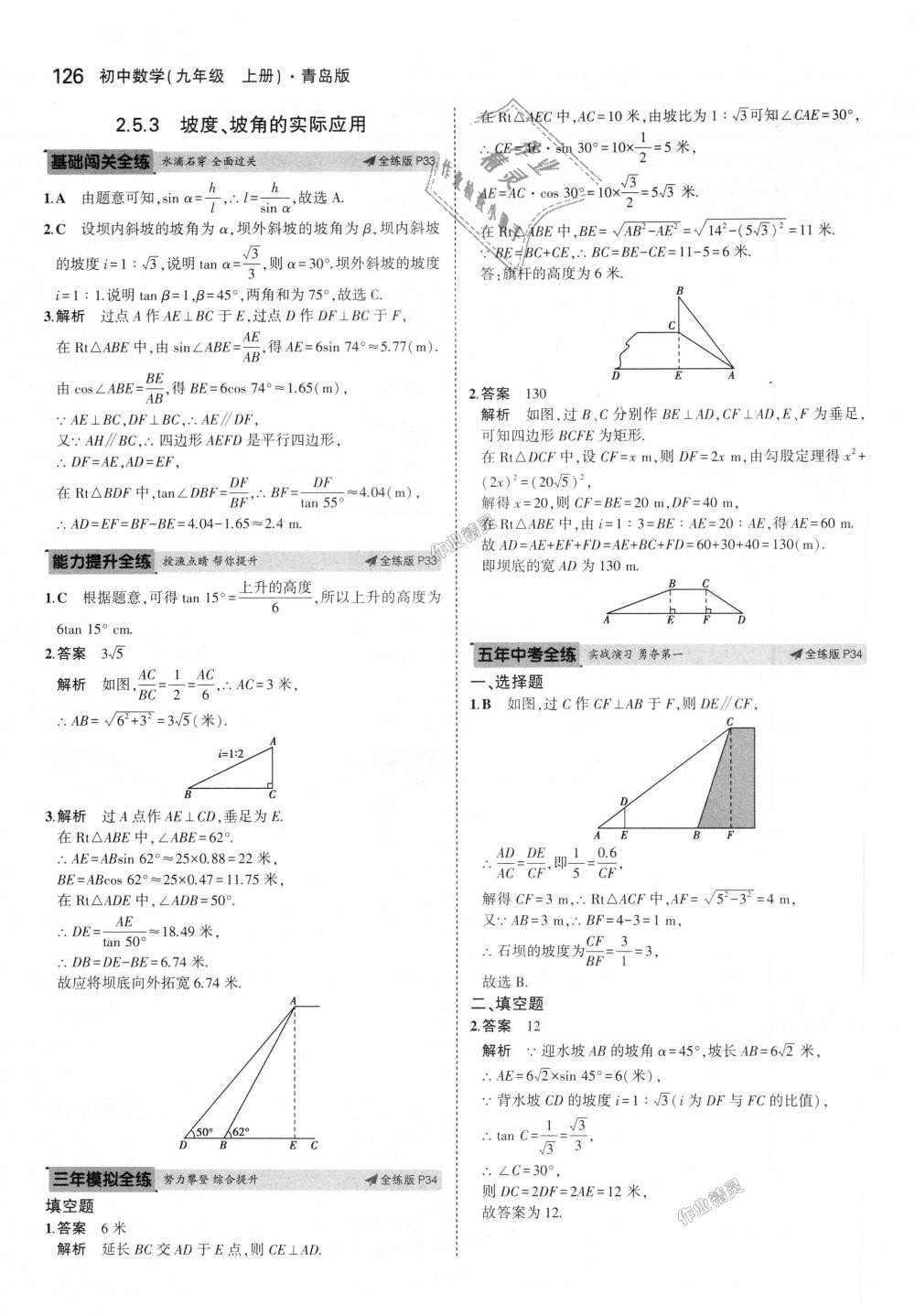 2018年5年中考3年模拟初中数学九年级上册青岛版 第20页