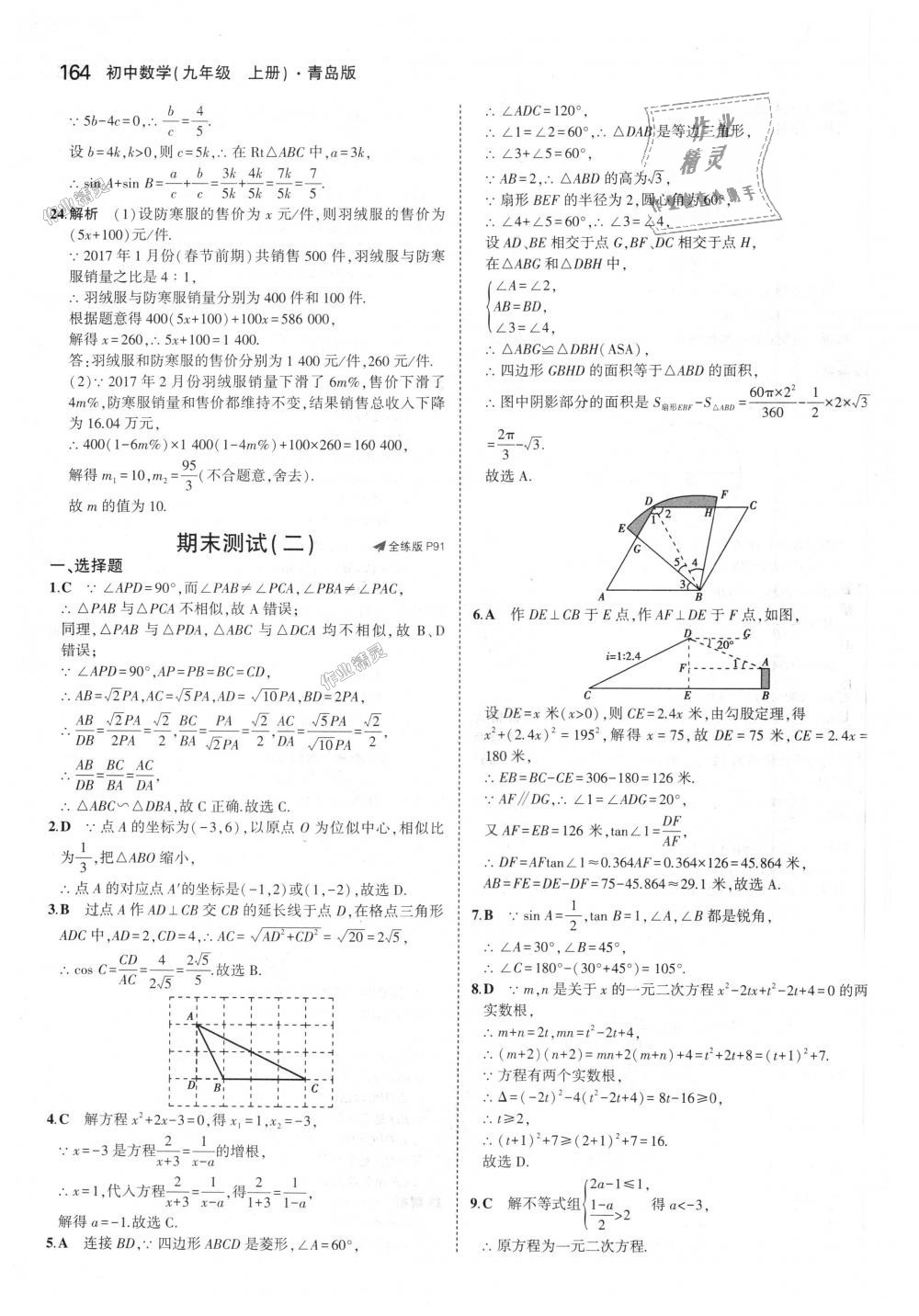 2018年5年中考3年模拟初中数学九年级上册青岛版 第58页