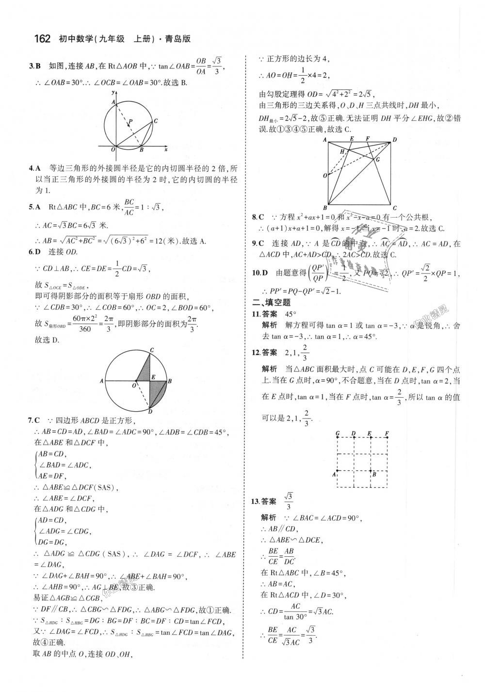 2018年5年中考3年模拟初中数学九年级上册青岛版 第56页