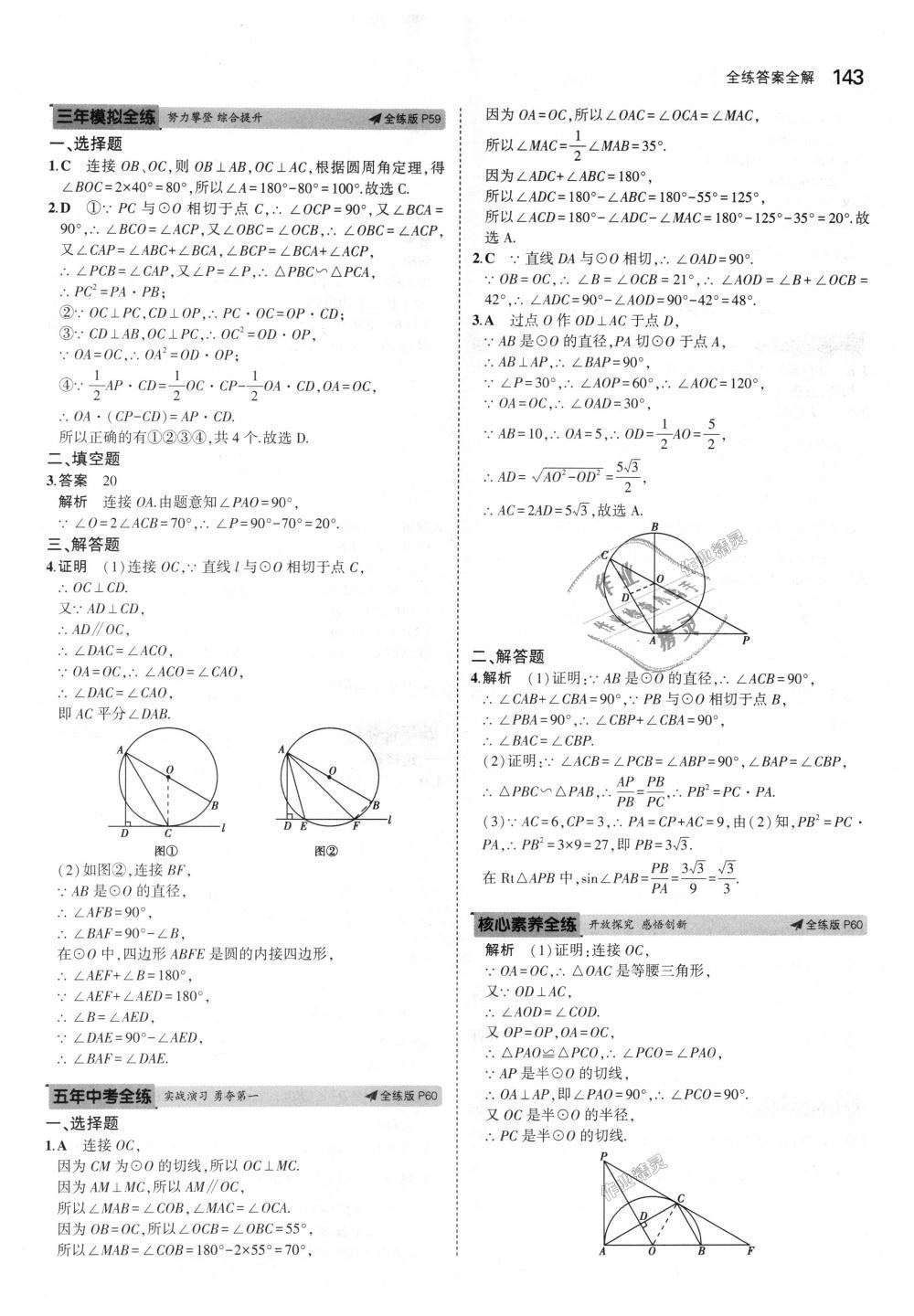 2018年5年中考3年模拟初中数学九年级上册青岛版 第37页