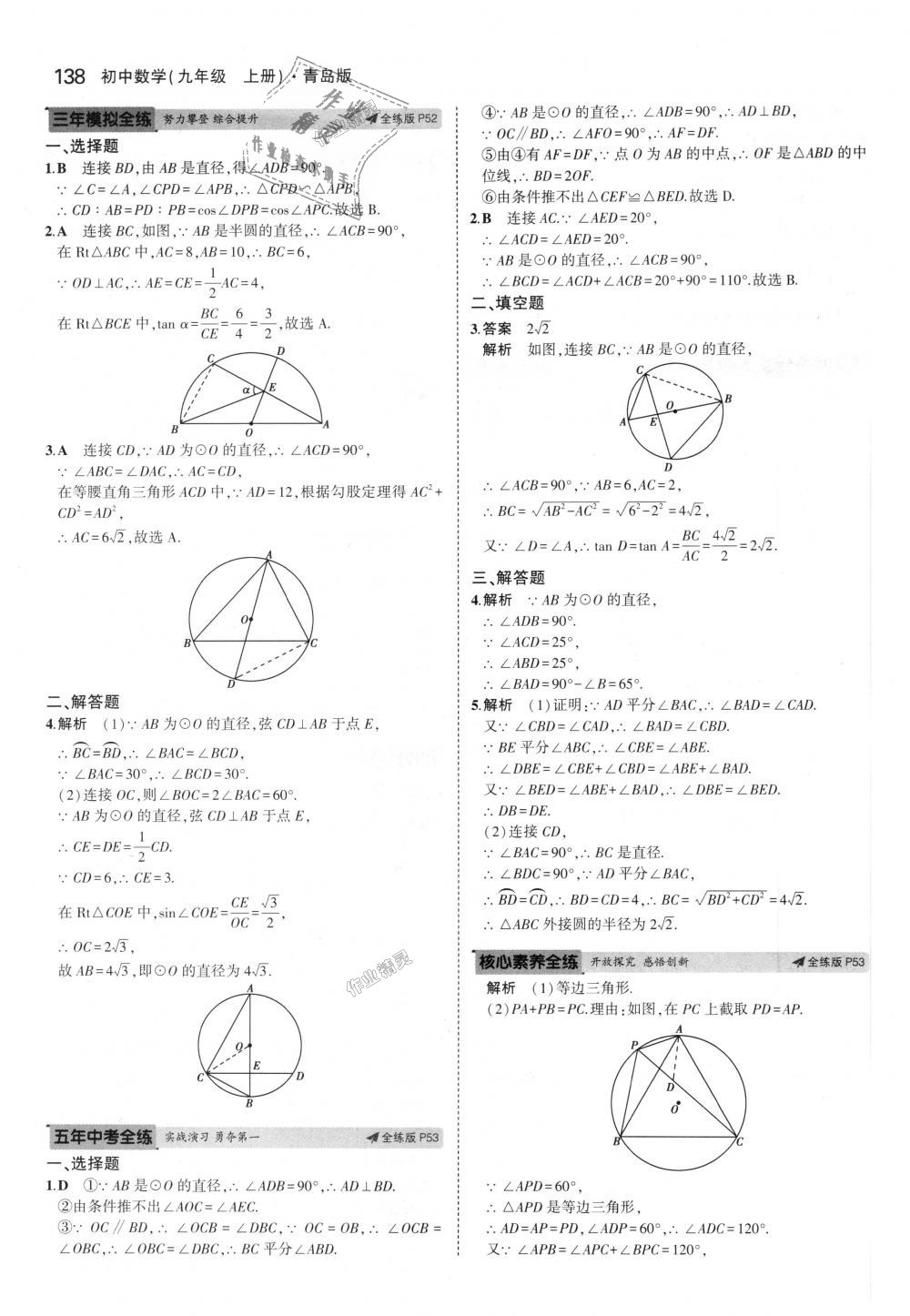 2018年5年中考3年模拟初中数学九年级上册青岛版 第32页