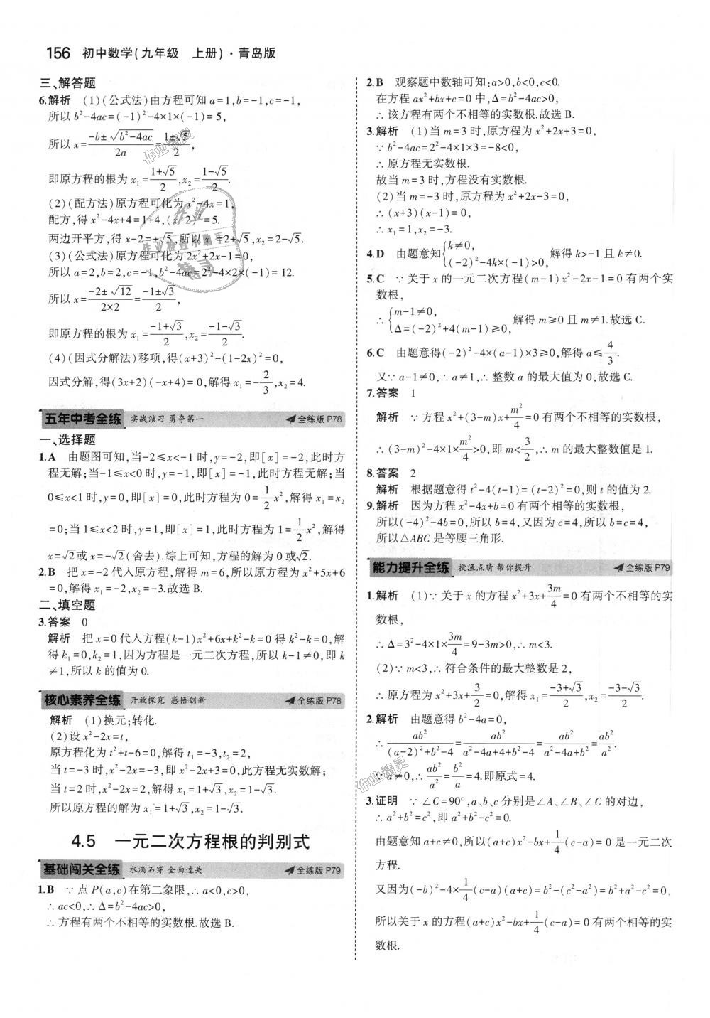 2018年5年中考3年模拟初中数学九年级上册青岛版 第50页