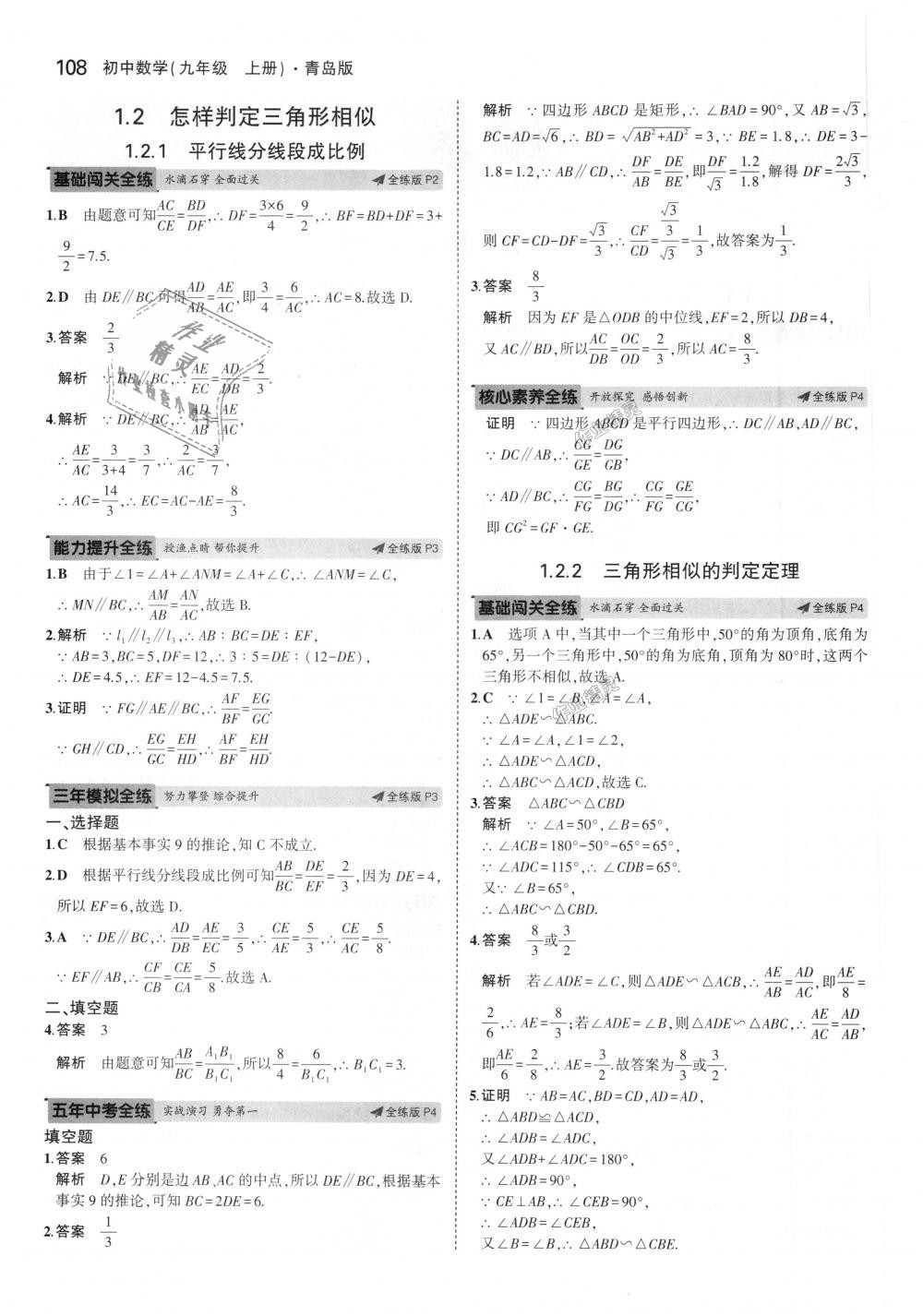 2018年5年中考3年模拟初中数学九年级上册青岛版 第2页