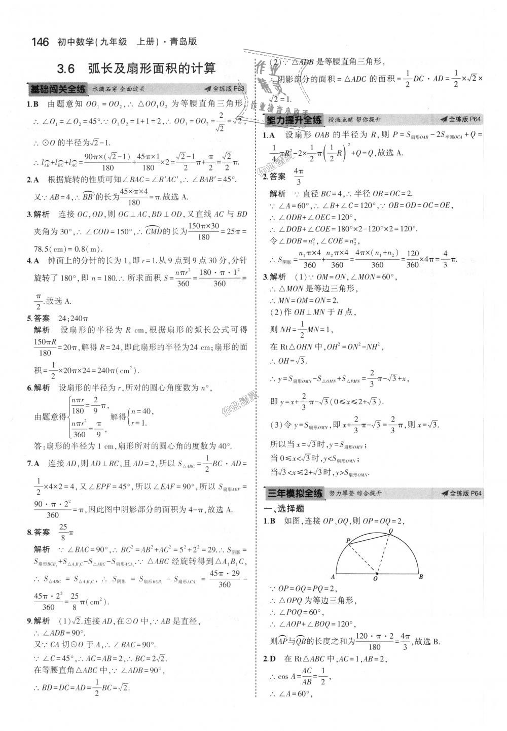 2018年5年中考3年模拟初中数学九年级上册青岛版 第40页