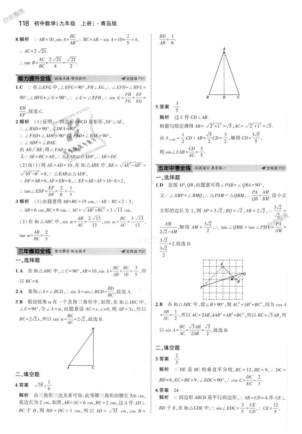 2018年5年中考3年模拟初中数学九年级上册青岛版 第12页