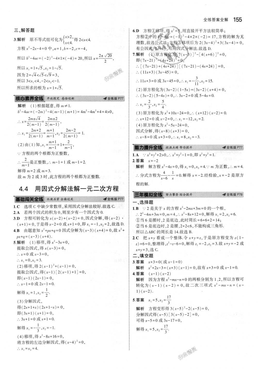 2018年5年中考3年模拟初中数学九年级上册青岛版 第49页