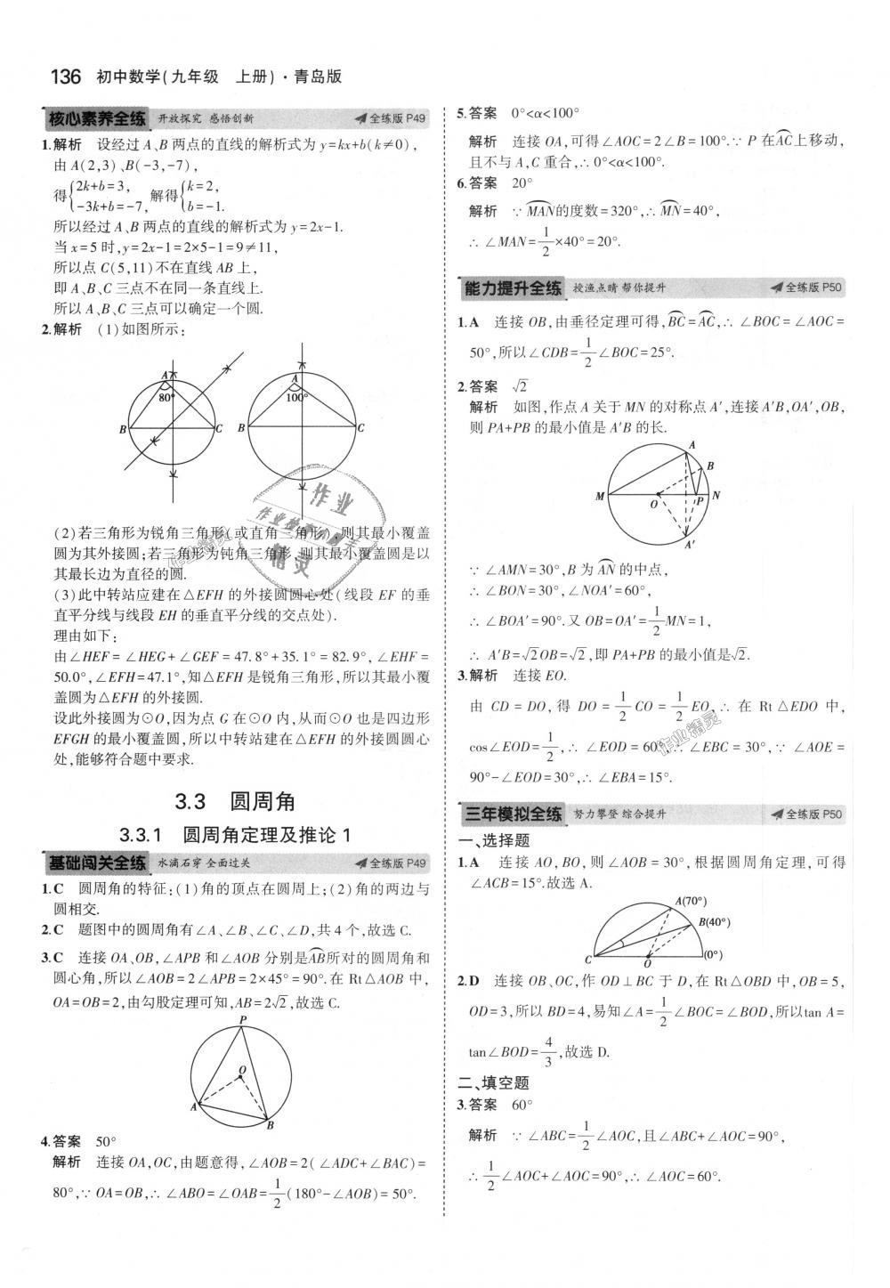 2018年5年中考3年模拟初中数学九年级上册青岛版 第30页