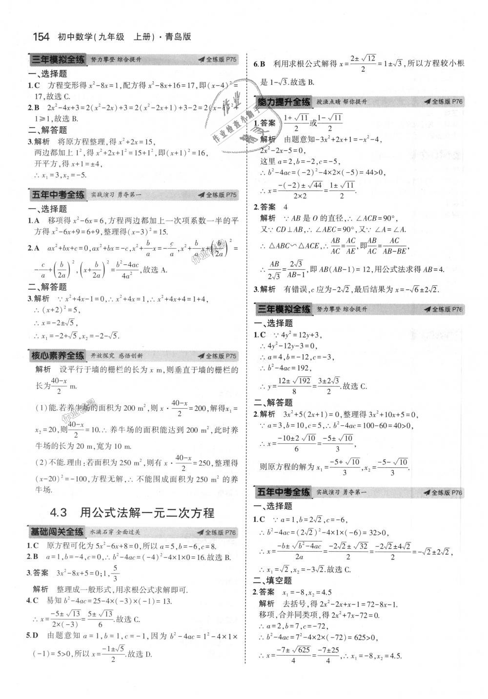 2018年5年中考3年模擬初中數(shù)學九年級上冊青島版 第48頁